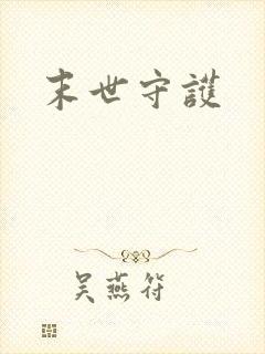 末世守护