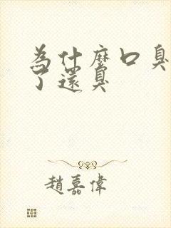 为什么口臭刷牙了还臭封面