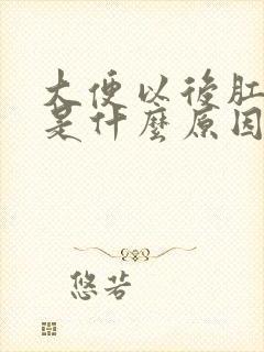 大便以后肛门痒是什么原因