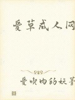 爱草成人网