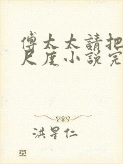 傅太太请把握好尺度小说完整免费封面