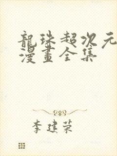 龙珠超次元乱战漫画全集