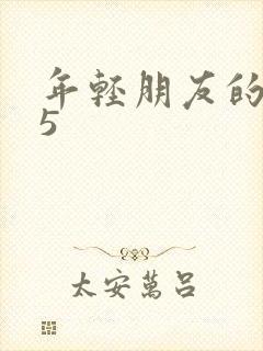 年轻朋友的妻子5