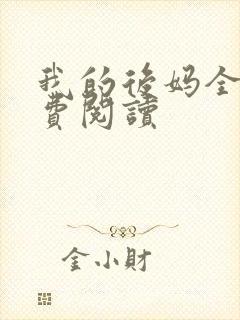 我的后妈全文免费阅读