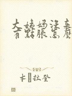 大姨妈没来肚子有点胀怎么回事