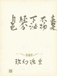 月经下不来有粉色分泌物是怎么回事封面