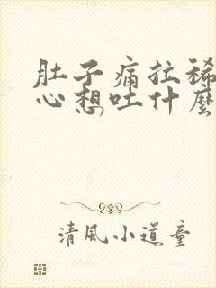 肚子痛拉稀还恶心想吐什么原因