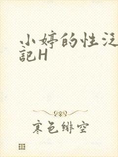 小婷的性泛滥日记H