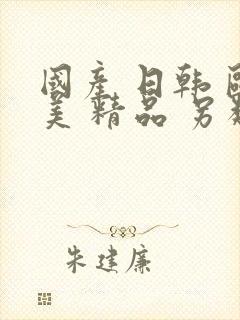 国产 日韩 欧美 精品 另类