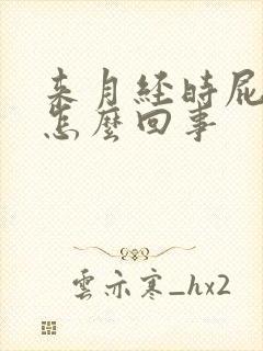 来月经时屁眼痒怎么回事封面