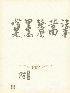 嘴里发苦没味道是怎么回事