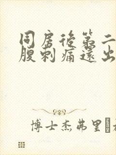 同房后第二天小腹刺痛还出血怎么回事