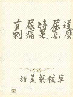 有尿时尿道口就刺痛是怎么回事封面