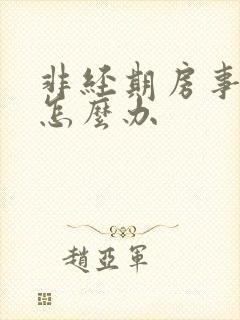 非经期房事出血怎么办