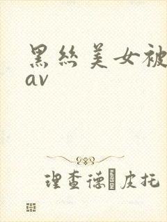 黑丝美女被我艹av