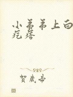 小弟弟上白色小疙瘩