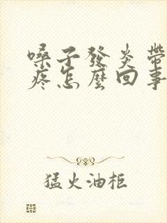 嗓子发炎带的头疼怎么回事