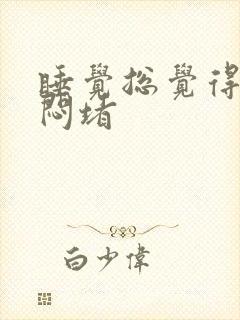 睡觉总觉得胸口闷堵