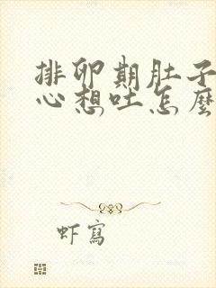 排卵期肚子疼恶心想吐怎么回事