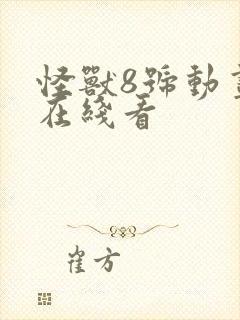 怪兽8号动画片在线看