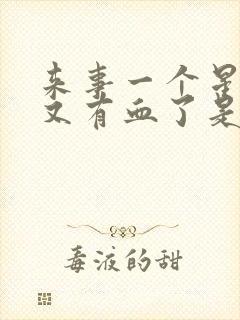 来事一个星期后又有血了是怎么回事