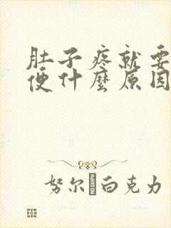 肚子疼就要拉大便什么原因封面