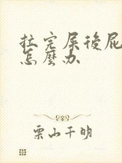 拉完屎后屁眼疼怎么办