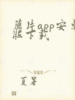 荐片app安卓版下载