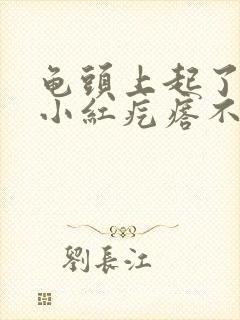 龟头上起了很多小红疙瘩不痛不痒