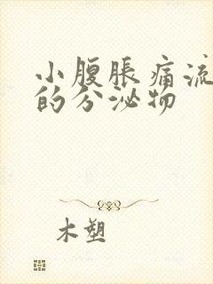 小腹胀痛流水样的分泌物