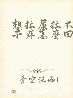 想拉屎拉不出肚子疼怎么回事