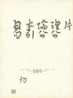 日本伦理片儿媳勾引公公