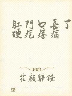 肛门口长了一个硬疙瘩痛