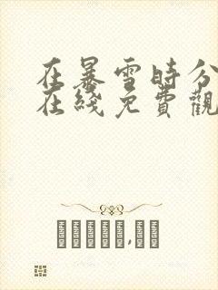 在暴雪时分全集在线免费观看