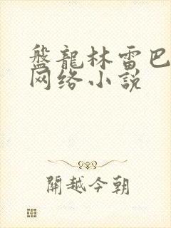 盘龙林雷巴鲁克网络小说封面