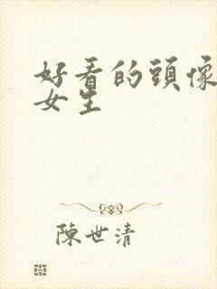 好看的头像高清女生封面