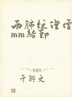 两肺纹理增多3mm结节