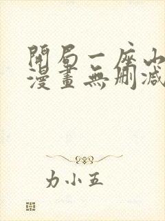 开局一座山免费漫画无删减版