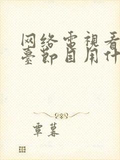 网络电视看电视台节目用什么软件封面