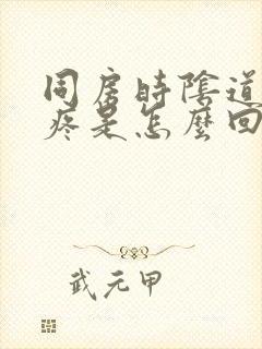 同房时阴道特别疼是怎么回事封面