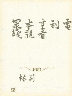 冢本亨利电影在线观看