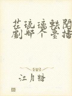 花琉璃轶闻电视剧哪个台播放封面