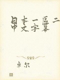 日本一区二区之中文字幕封面