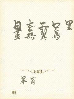日本工口里番漫画无翼鸟