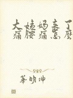 大姨妈来了肚子痛腰痛怎么缓解