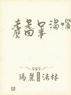 老是口渴嘴干怎么回事封面