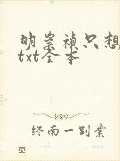 明崇祯只想摆烂txt全本