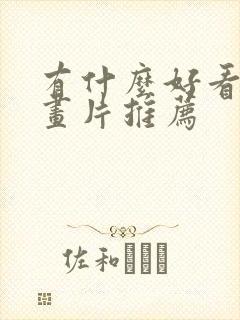 有什么好看的动画片推荐