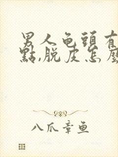 男人龟头有红点点,脱皮怎么回事