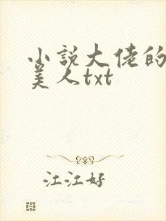 小说大佬的娇软美人txt